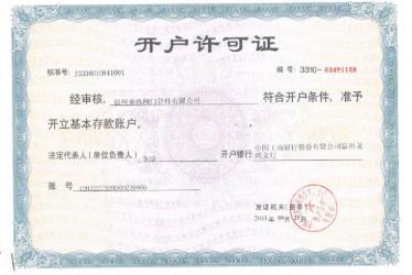 業(yè)棟開戶許可證