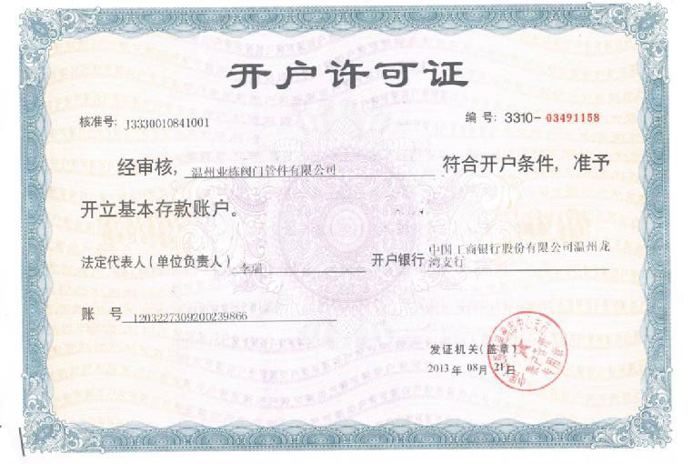 業(yè)棟開戶許可證